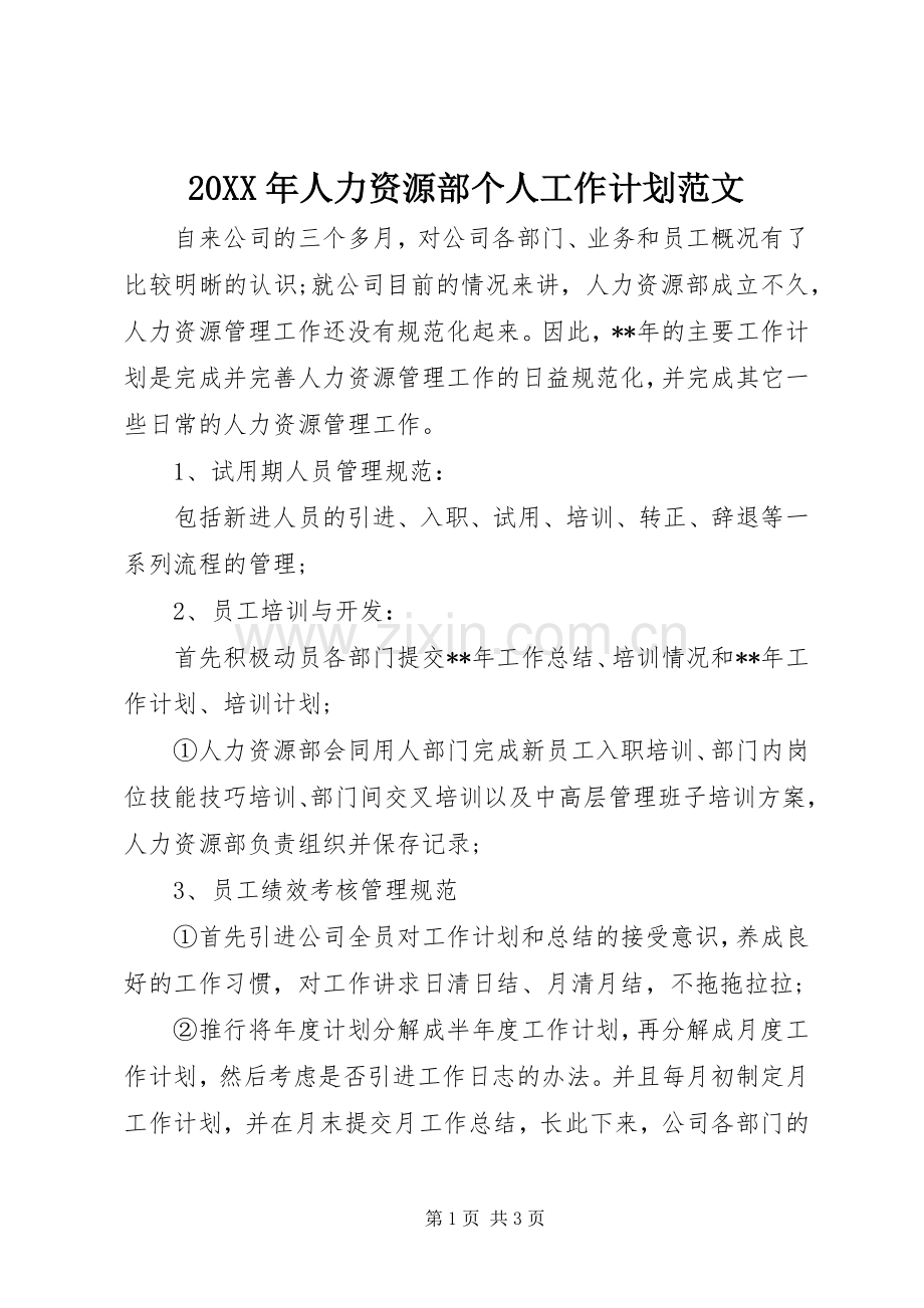 20XX年人力资源部个人工作计划范文.docx_第1页