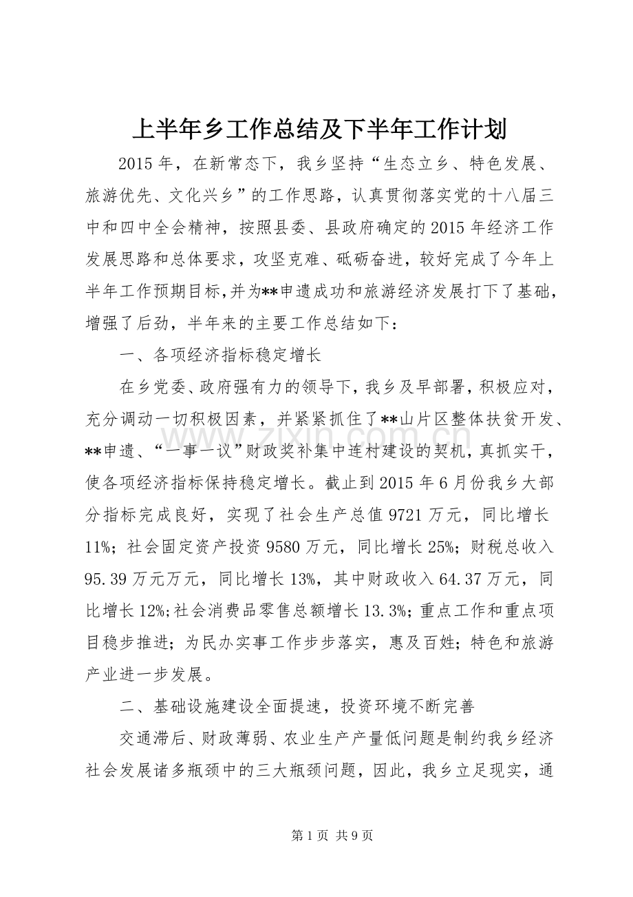 上半年乡工作总结及下半年工作计划.docx_第1页