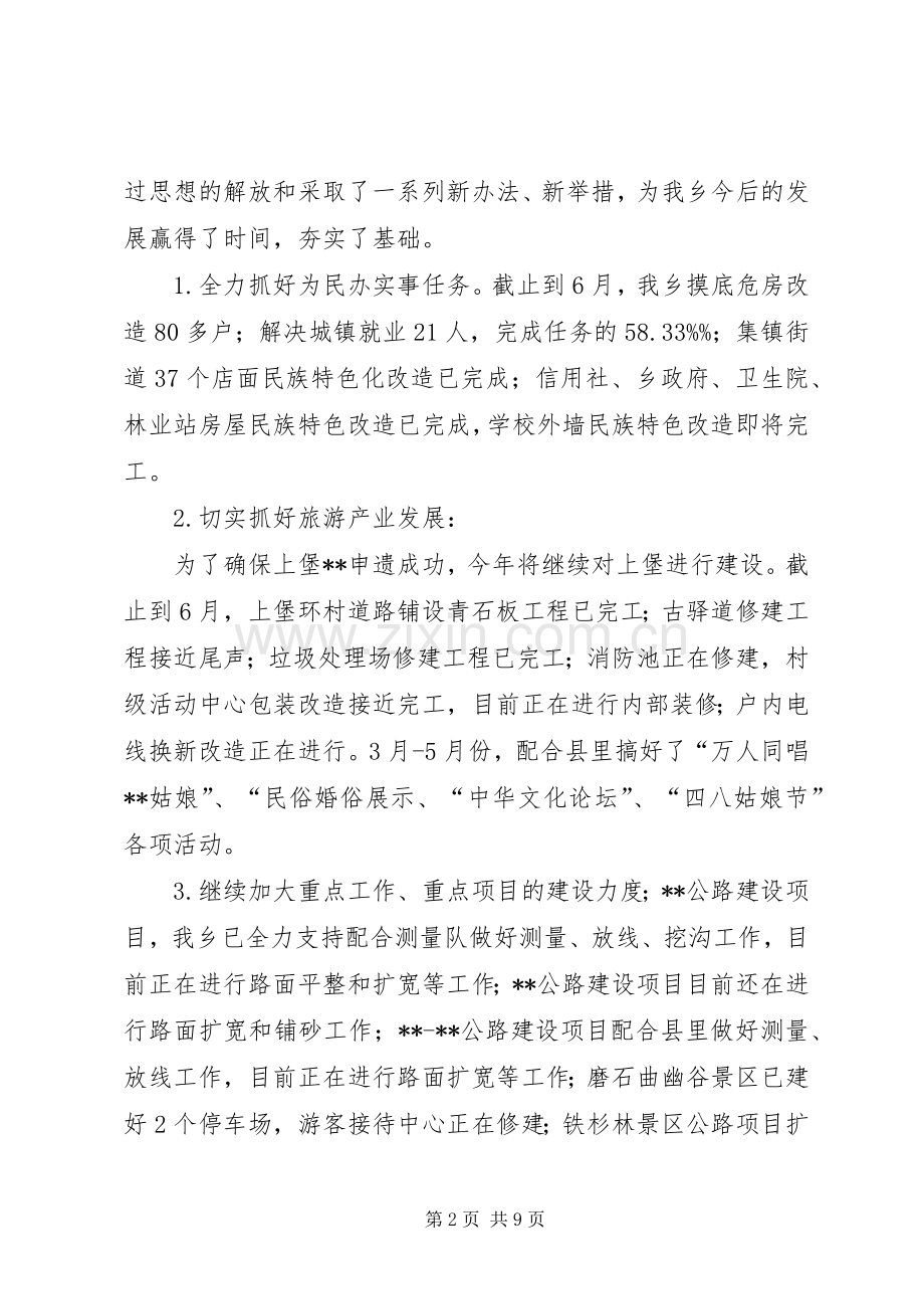 上半年乡工作总结及下半年工作计划.docx_第2页