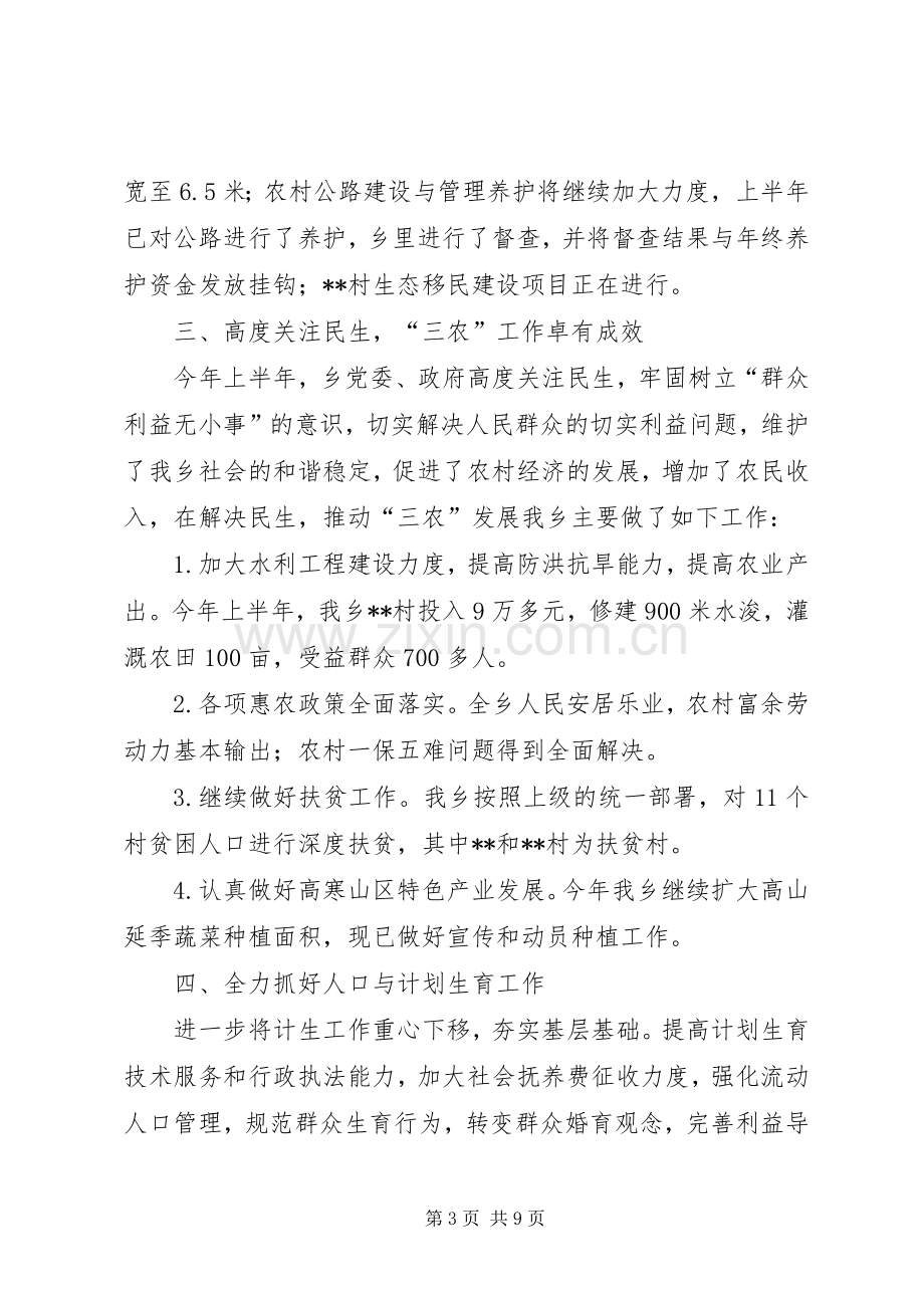 上半年乡工作总结及下半年工作计划.docx_第3页