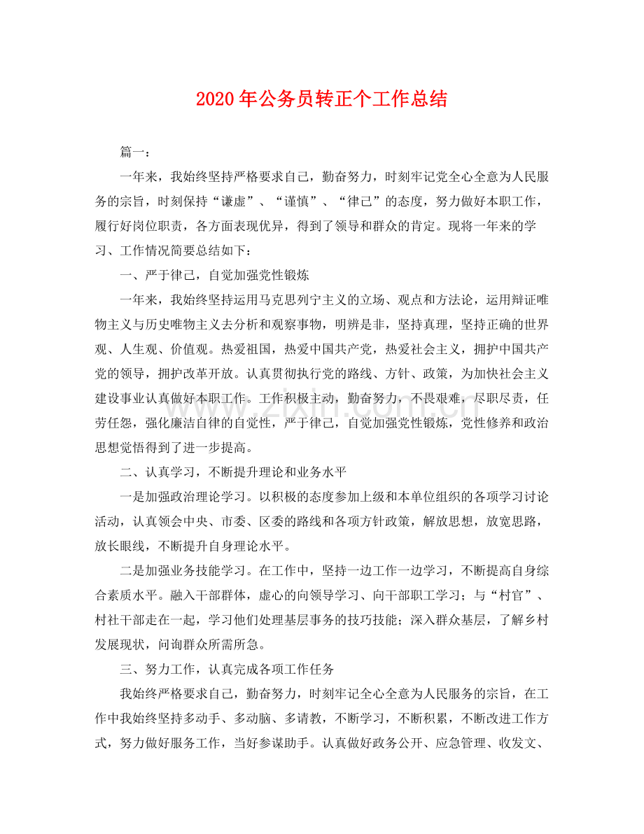 2020年公务员转正个工作总结 .docx_第1页