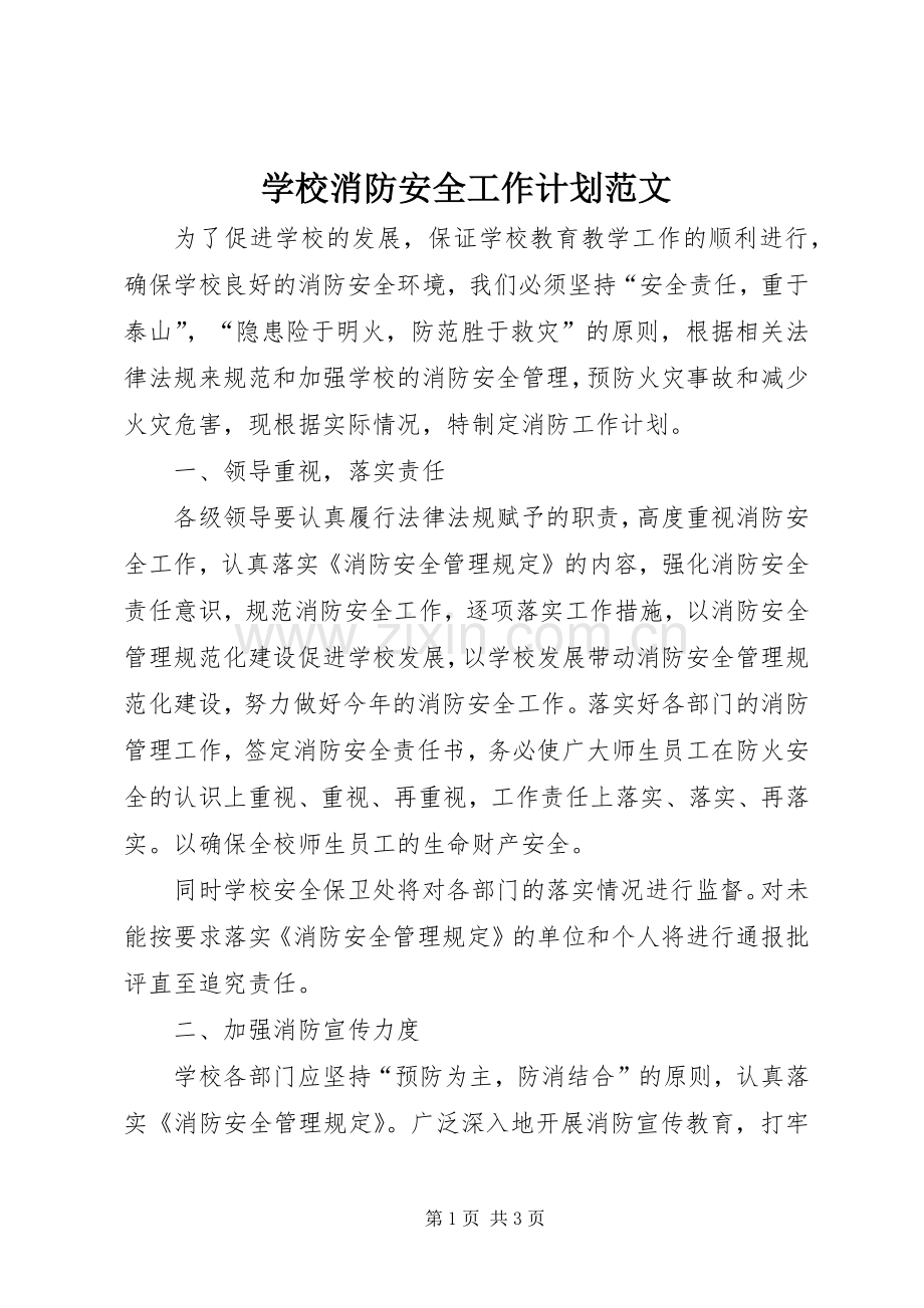 学校消防安全工作计划范文 .docx_第1页