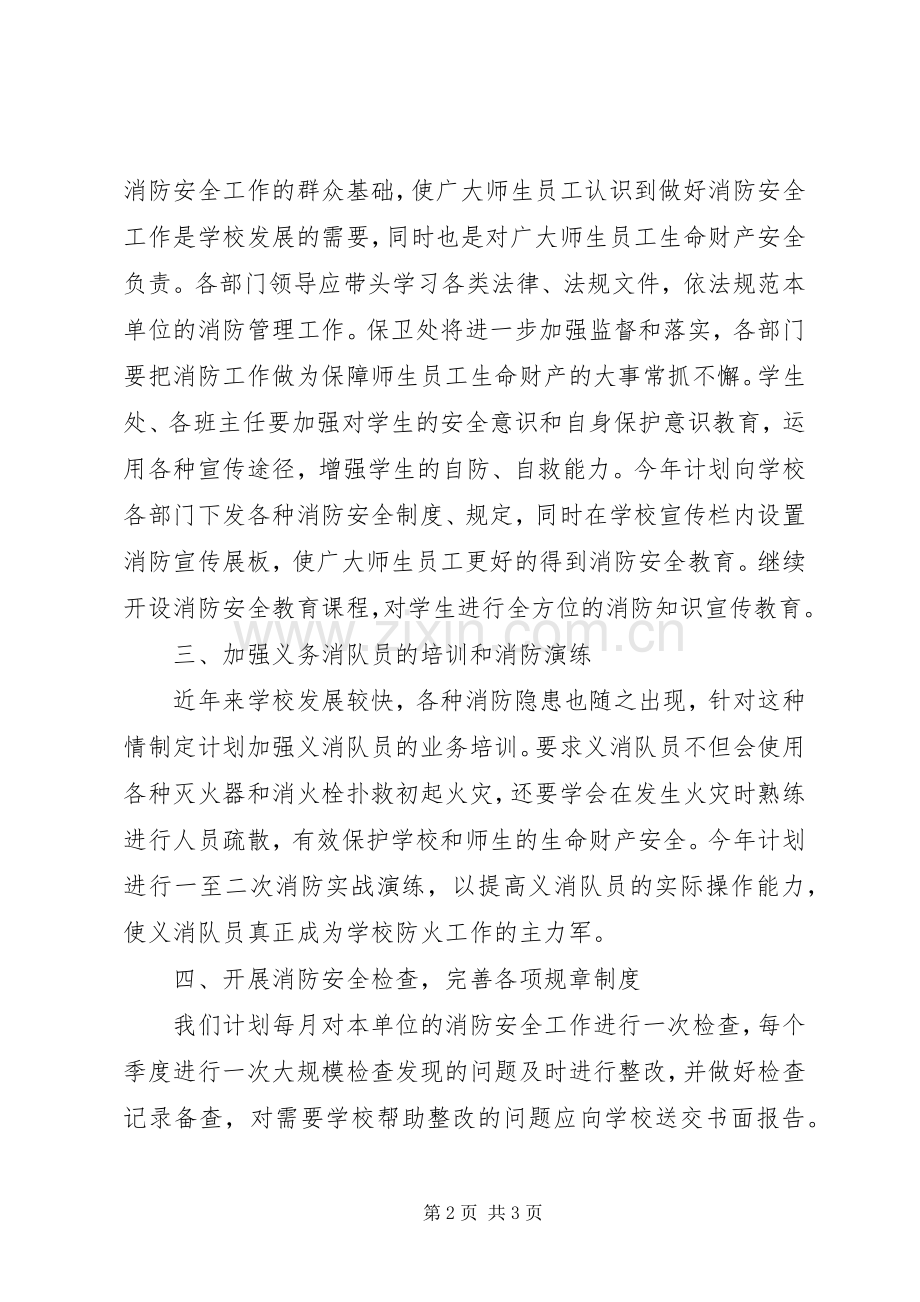 学校消防安全工作计划范文 .docx_第2页