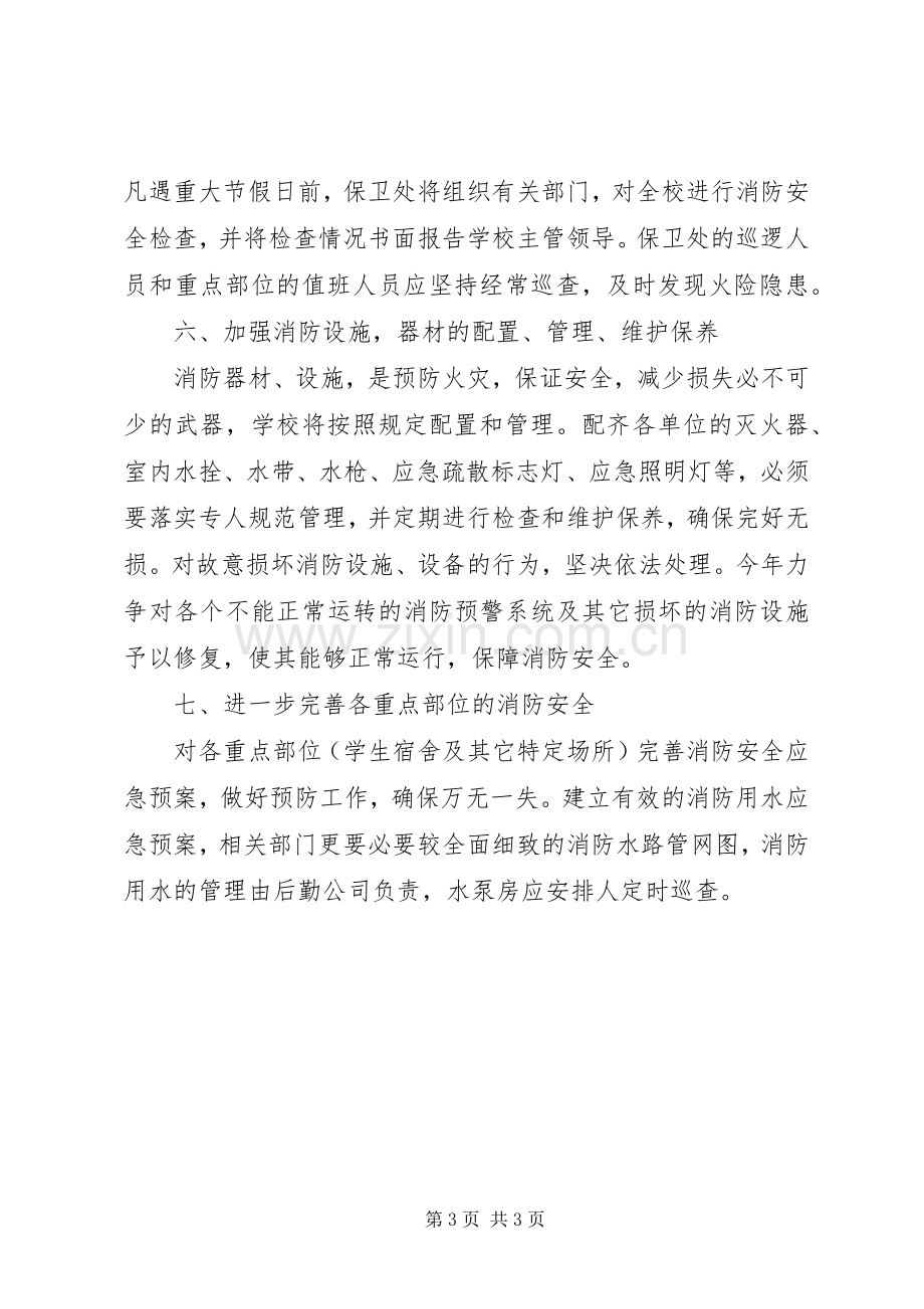 学校消防安全工作计划范文 .docx_第3页