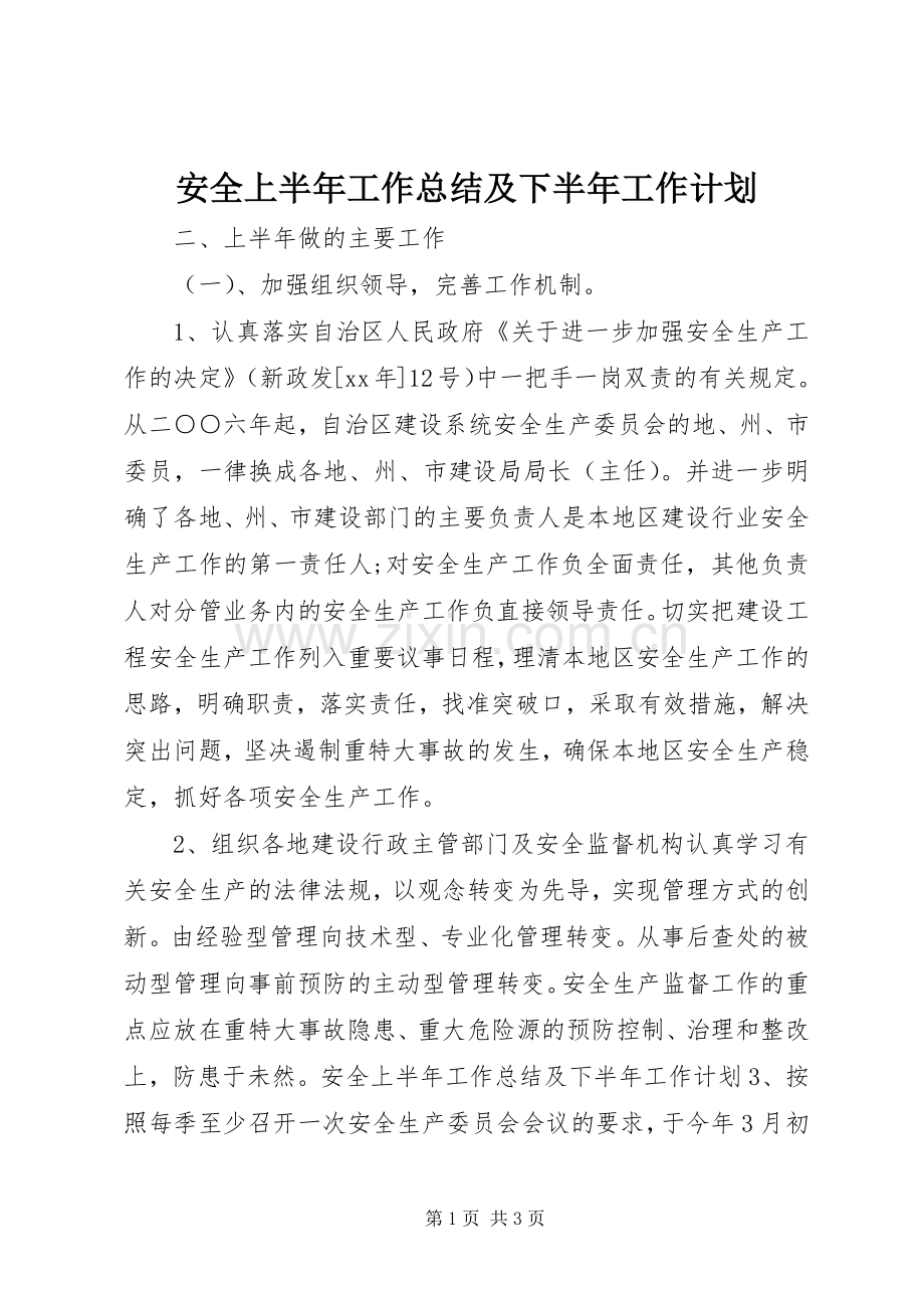 安全上半年工作总结及下半年工作计划.docx_第1页