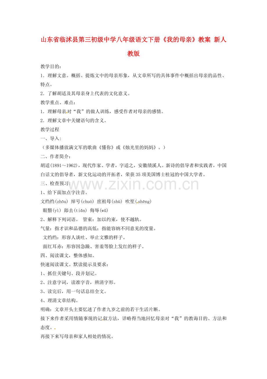 山东省临沭县第三初级中学八年级语文下册《我的母亲》教案 新人教版.doc_第1页