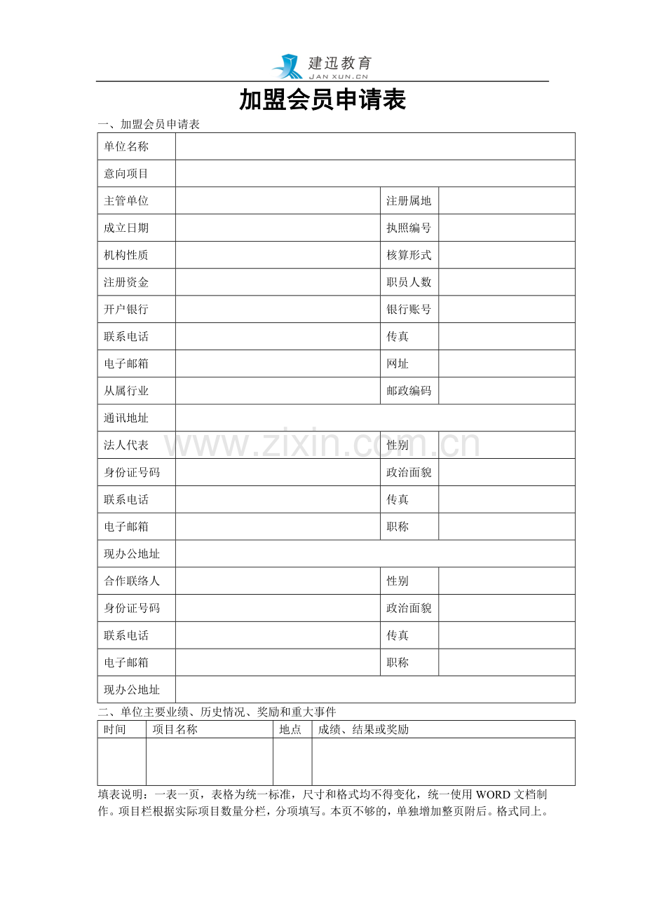 建迅教育加盟会员申请表.doc_第1页