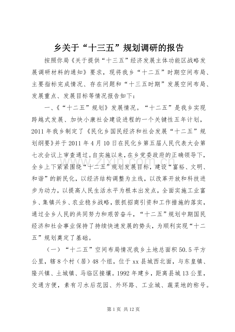 乡关于“十三五”规划调研的报告.docx_第1页