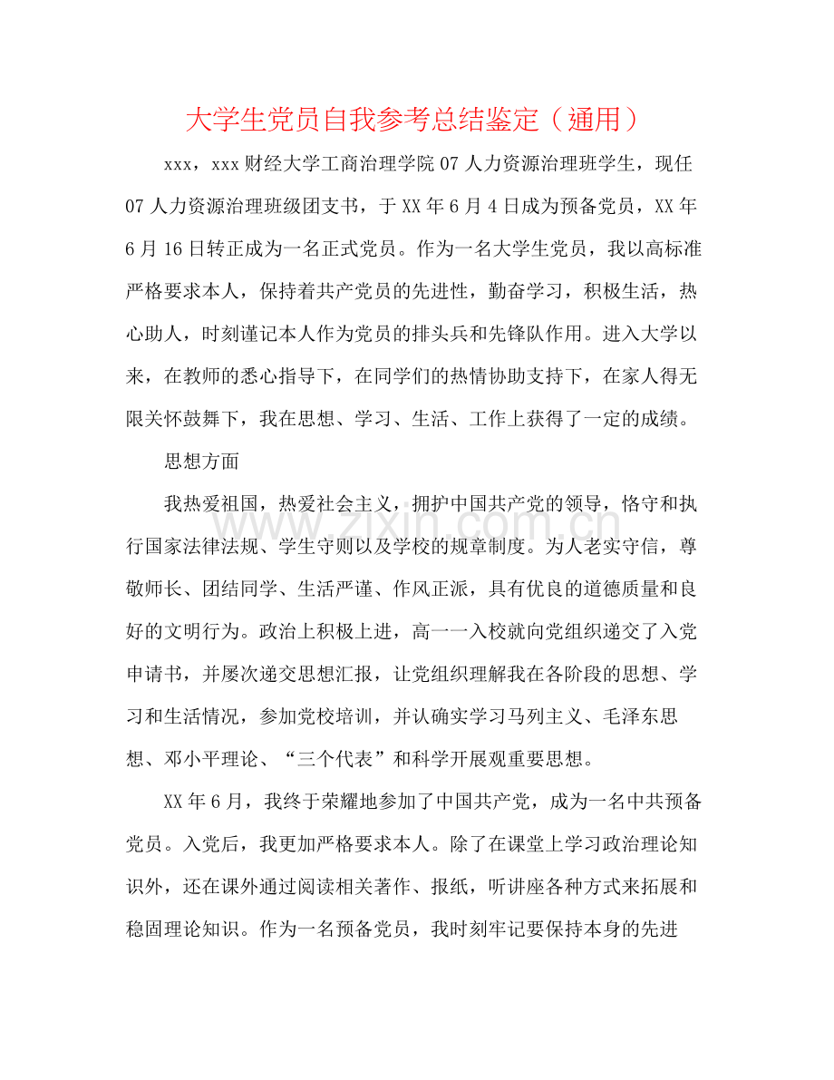 大学生党员自我参考总结鉴定（通用）.docx_第1页