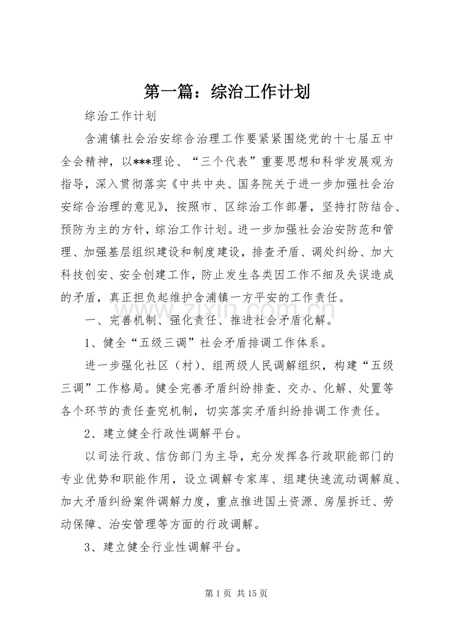 第一篇：综治工作计划.docx_第1页