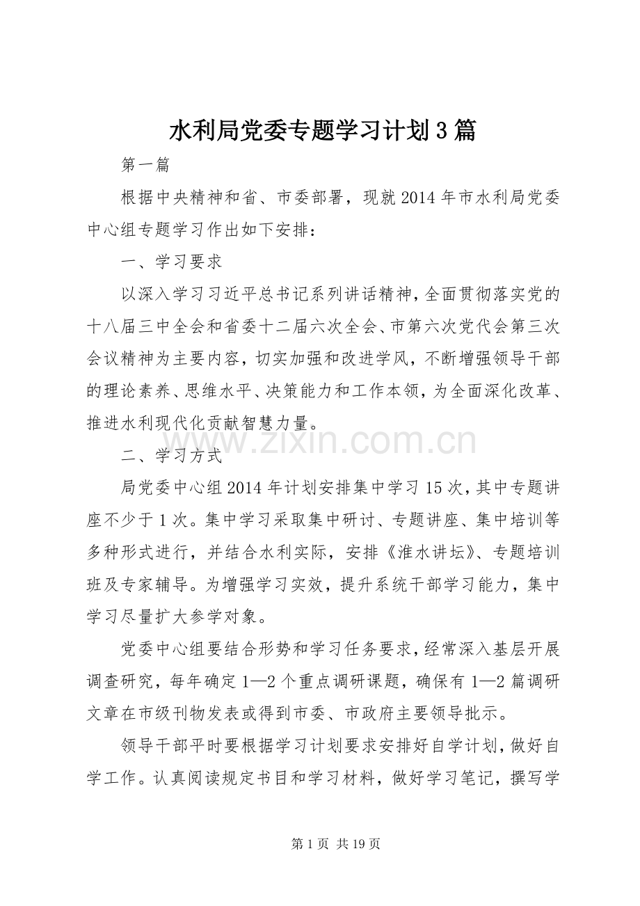 水利局党委专题学习计划3篇 .docx_第1页