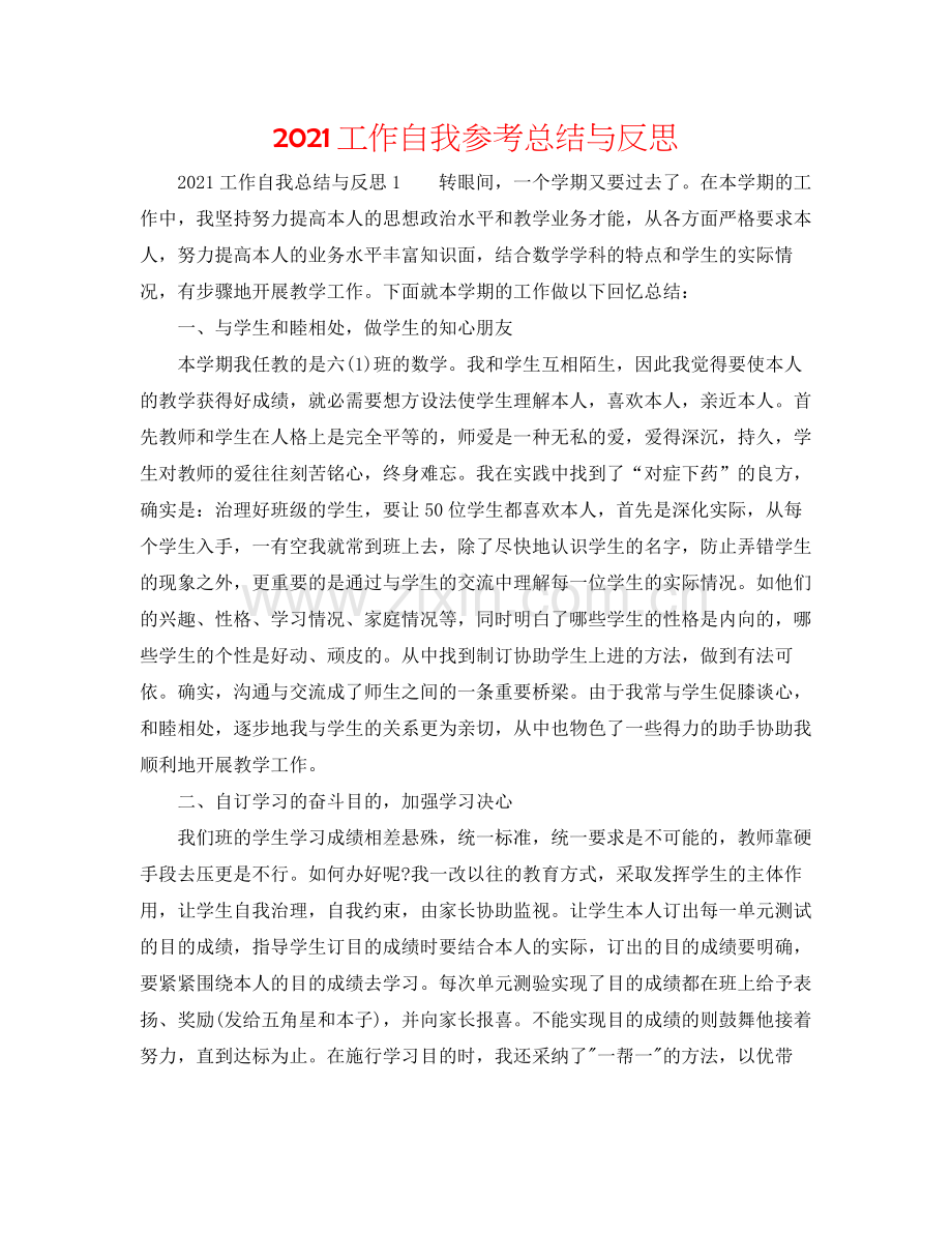 工作自我参考总结与反思.docx_第1页