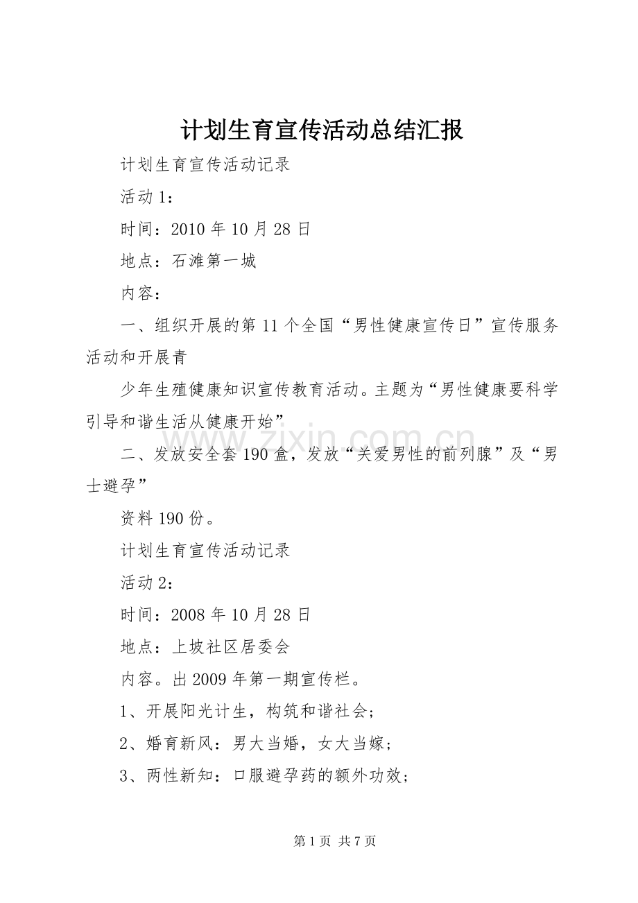 计划生育宣传活动总结汇报 .docx_第1页