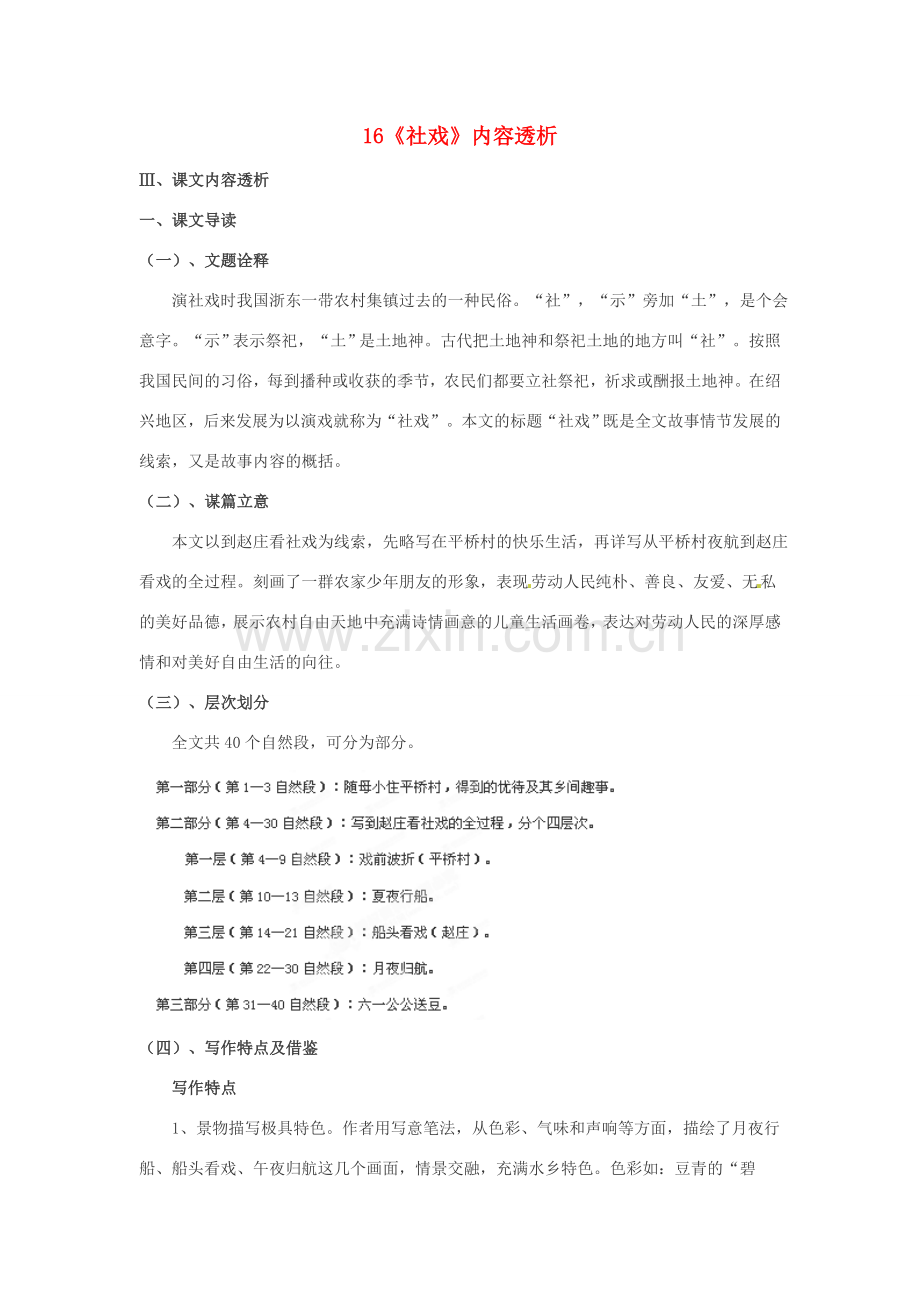 浙江省桐庐县富春江初级中学七年级语文下册 16《社戏》内容透析.doc_第1页