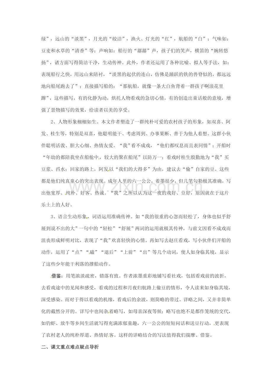 浙江省桐庐县富春江初级中学七年级语文下册 16《社戏》内容透析.doc_第2页