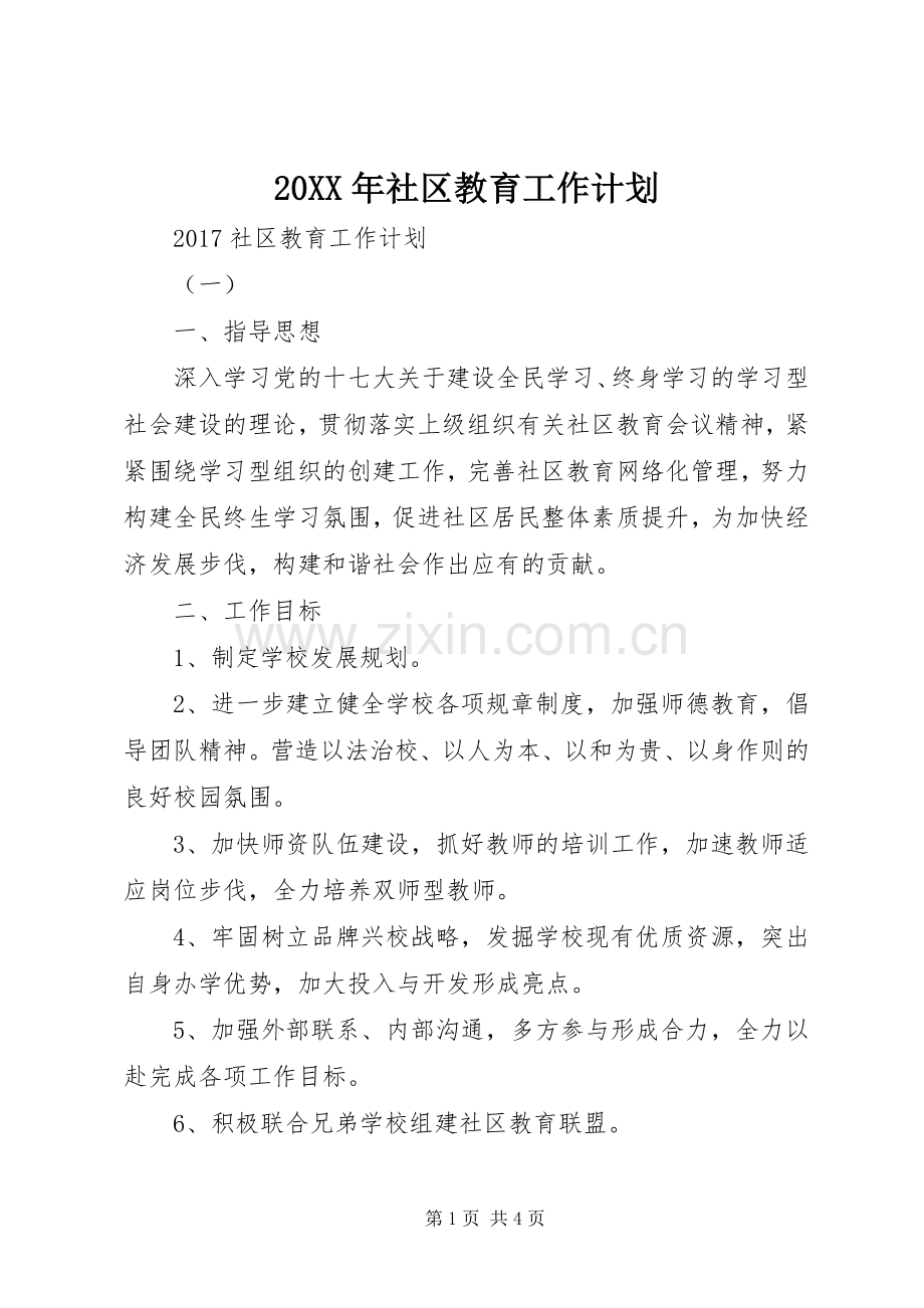 20XX年社区教育工作计划 .docx_第1页