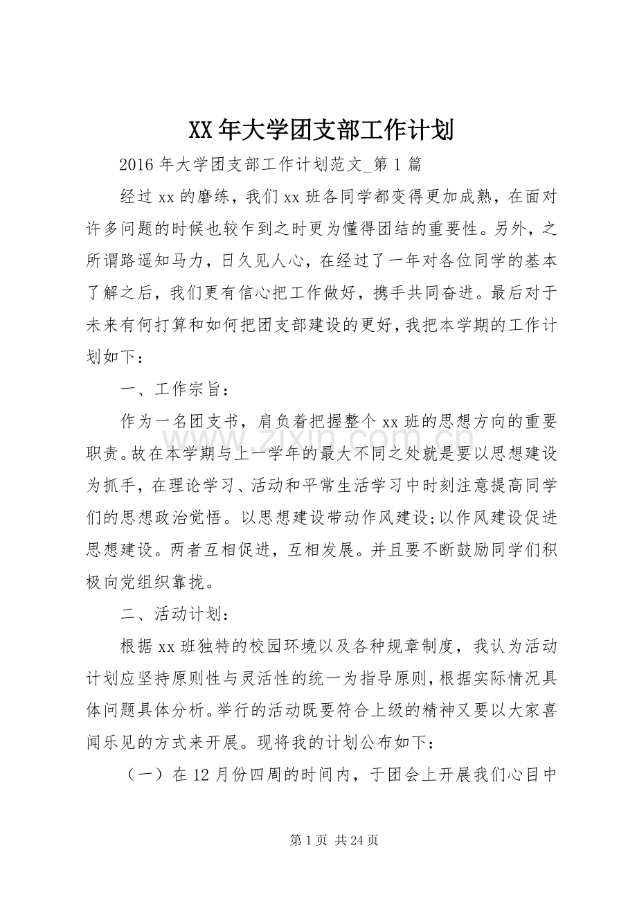 XX年大学团支部工作计划 .docx_第1页