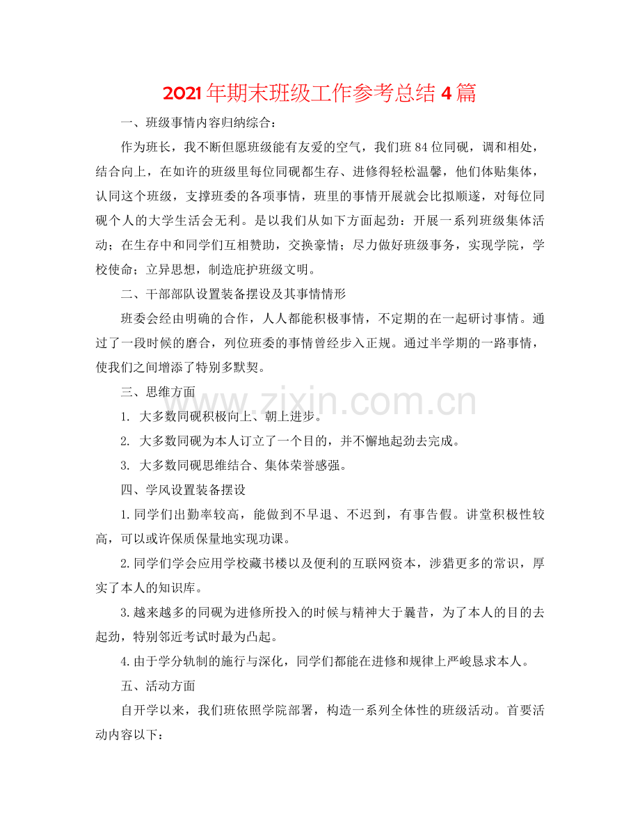 2021年期末班级工作参考总结4篇.docx_第1页