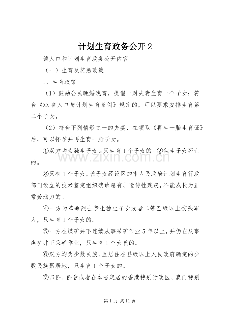 计划生育政务公开2 (3).docx_第1页