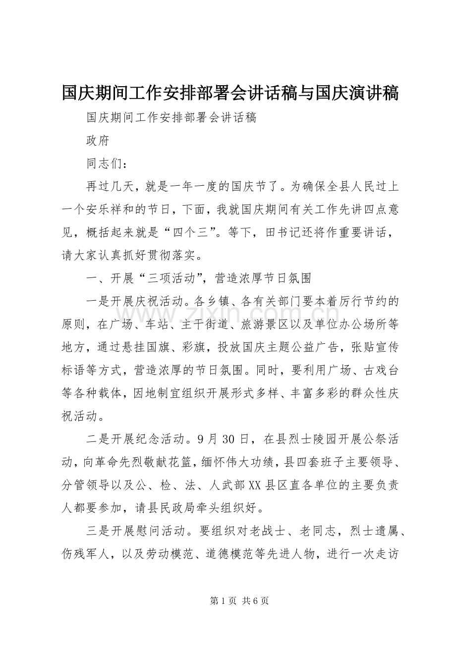 国庆期间工作安排部署会讲话稿与国庆演讲稿.docx_第1页