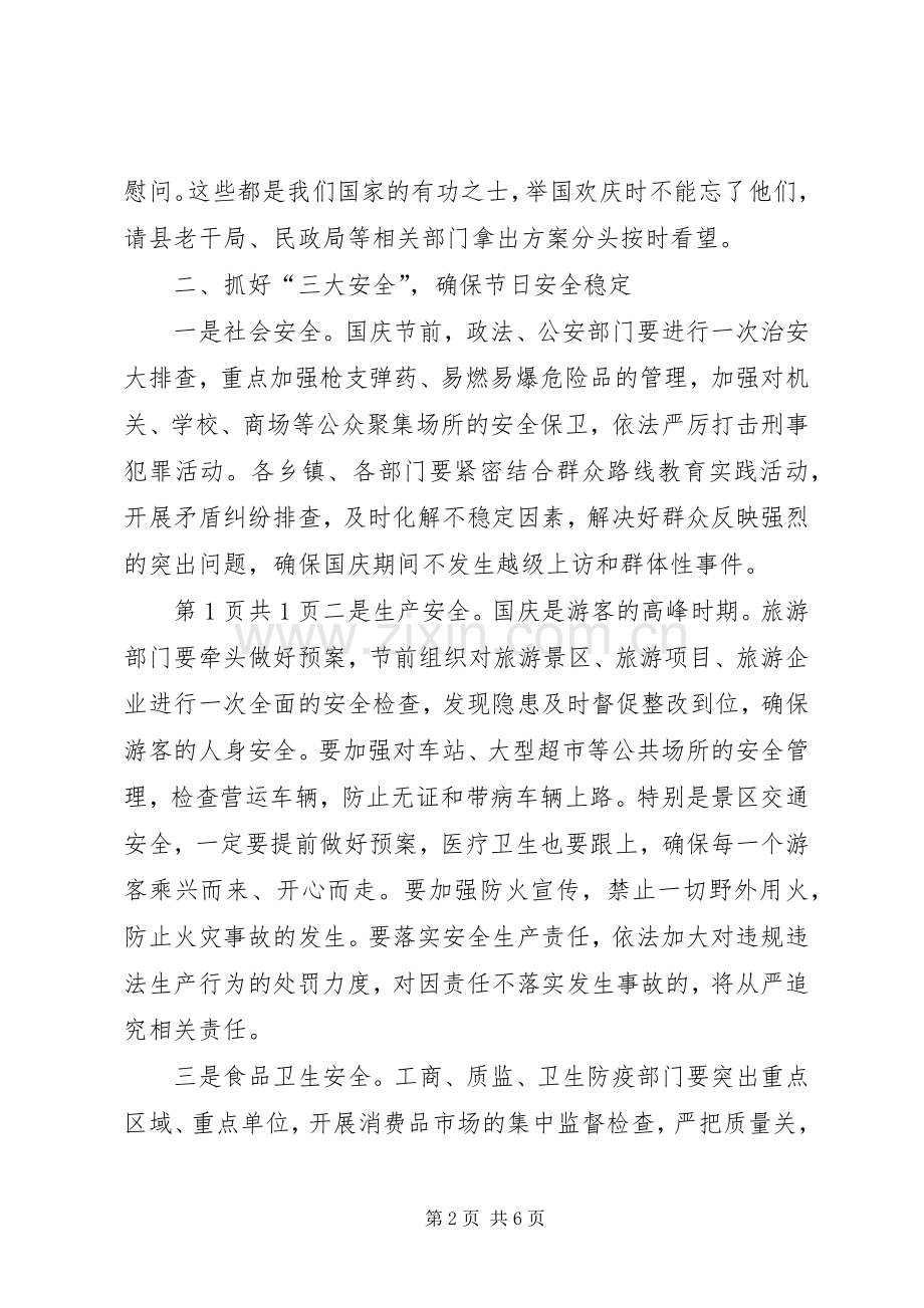 国庆期间工作安排部署会讲话稿与国庆演讲稿.docx_第2页