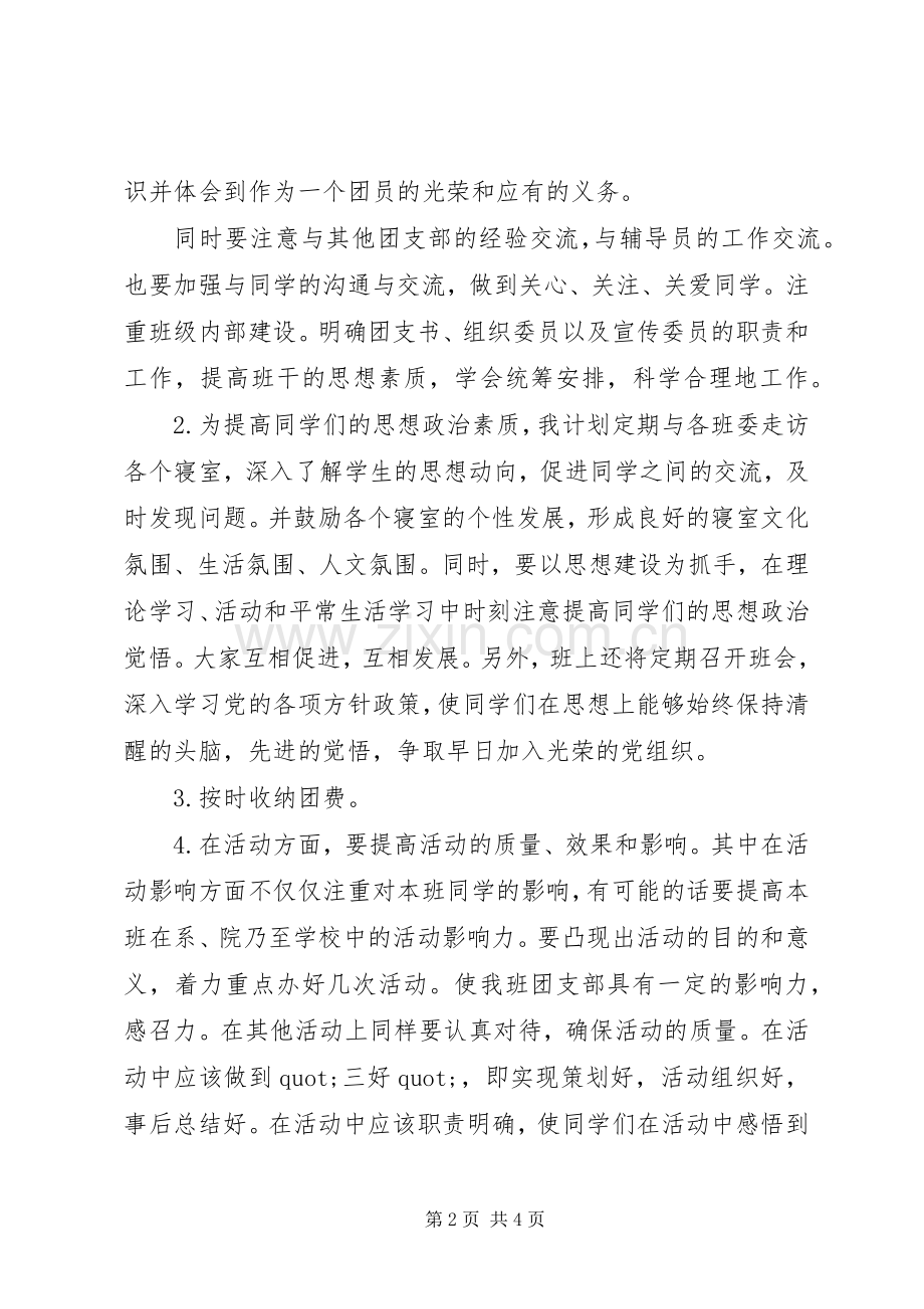 大学团支书的工作计划.docx_第2页