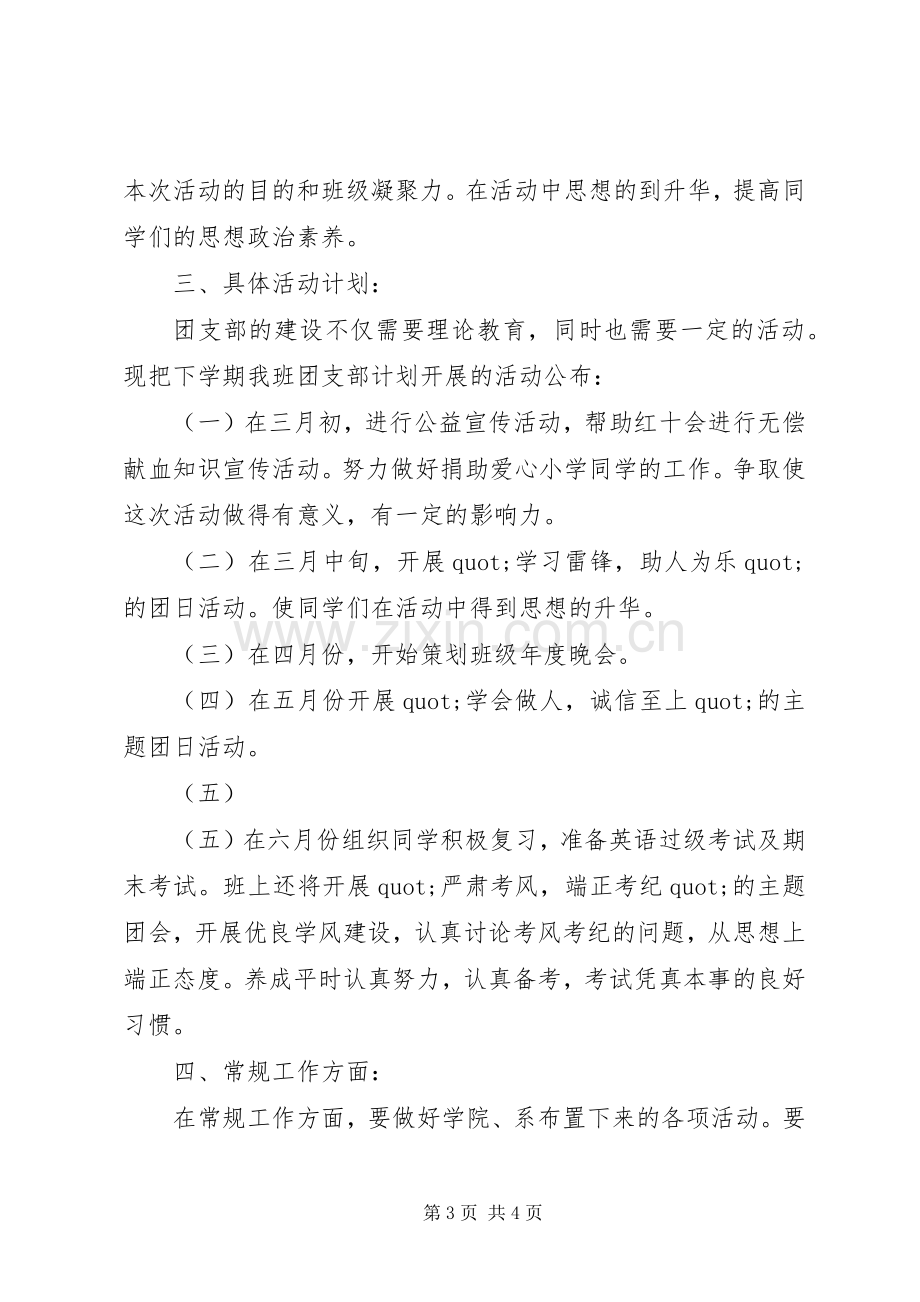 大学团支书的工作计划.docx_第3页