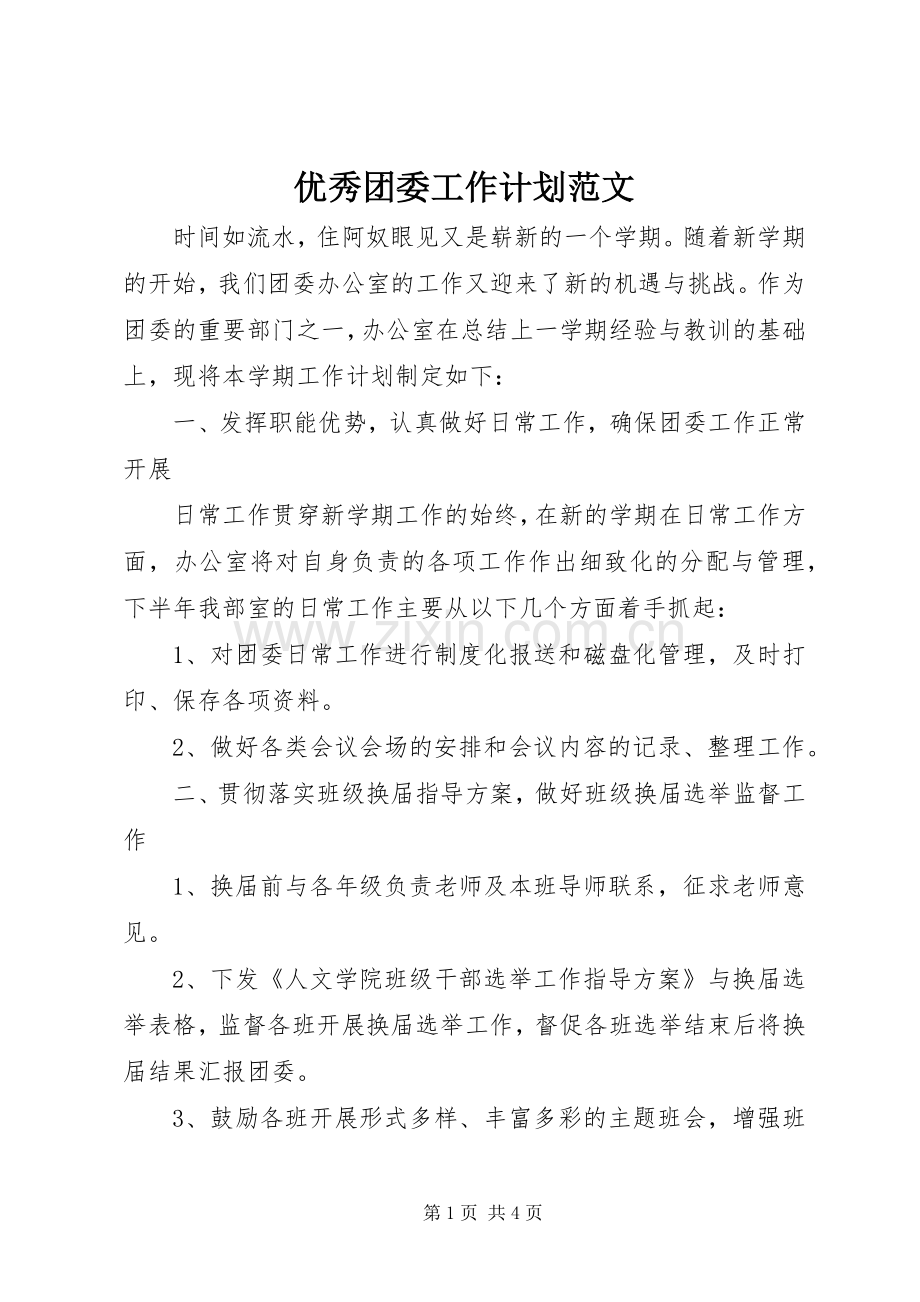 优秀团委工作计划范文.docx_第1页