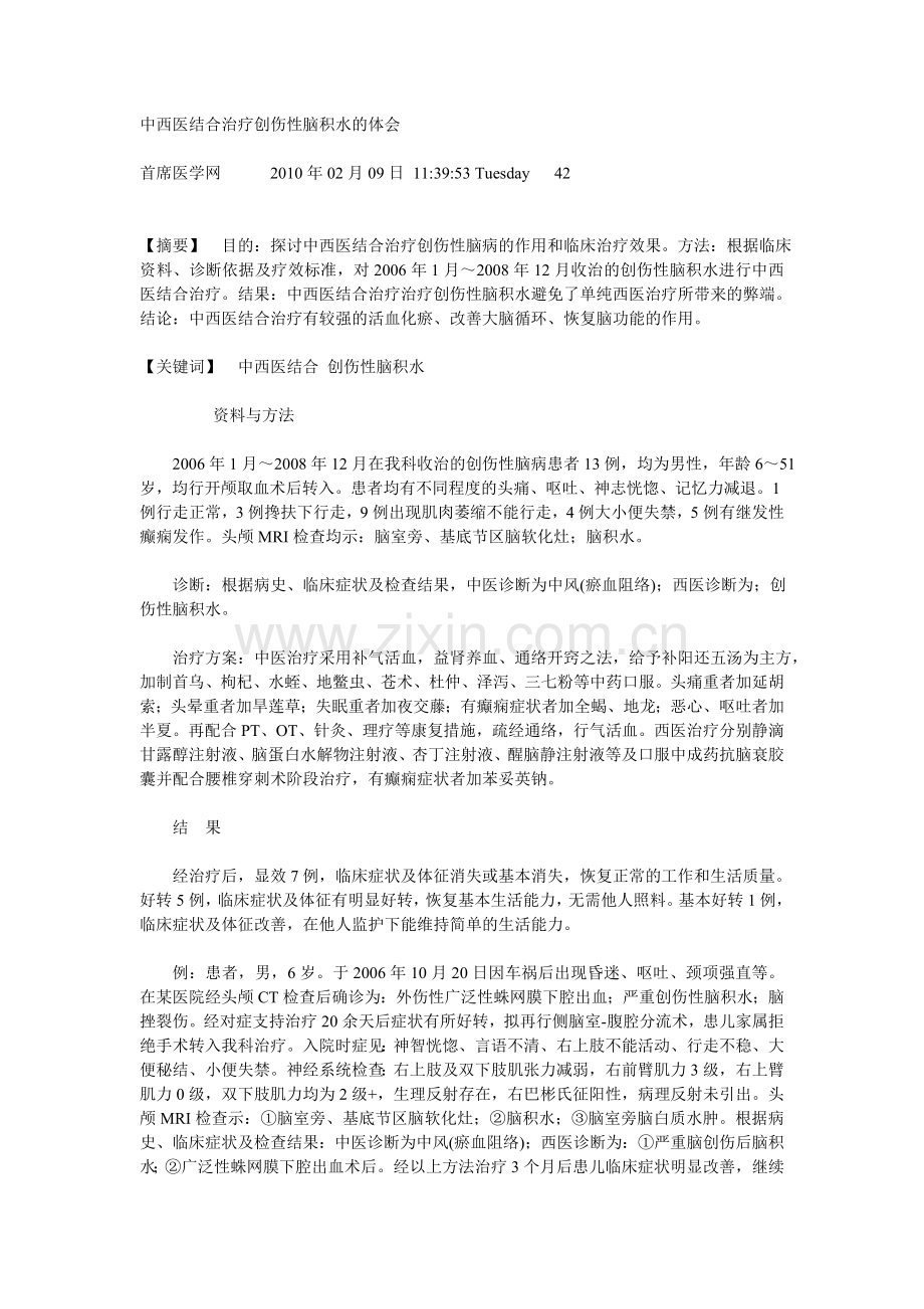 中西医结合治疗创伤性脑积水的体会.doc_第1页