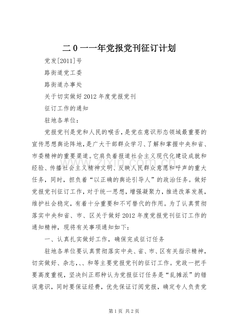 二0一一年党报党刊征订计划 .docx_第1页