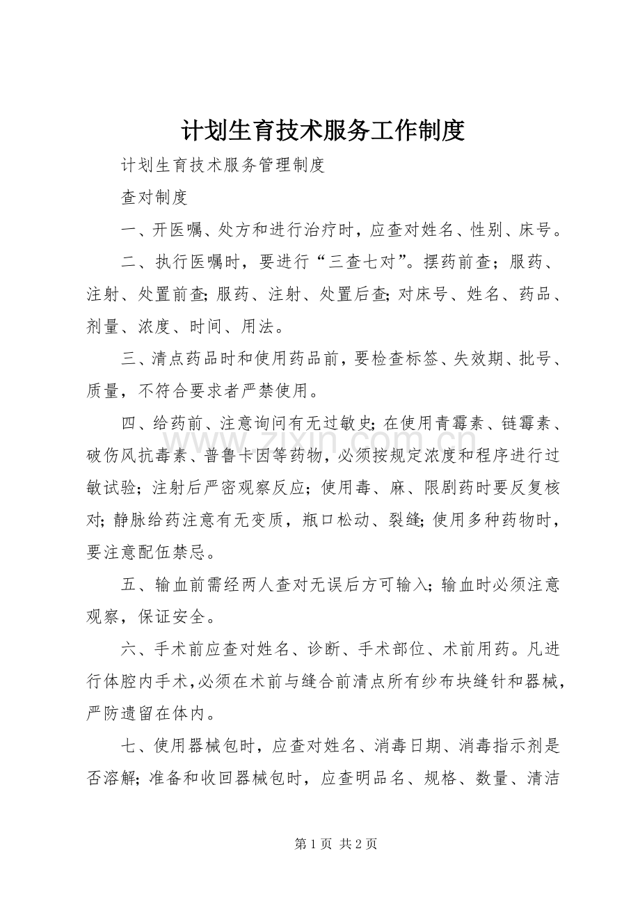 计划生育技术服务工作制度 .docx_第1页