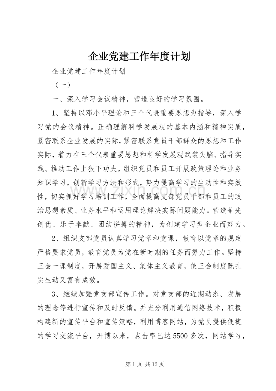 企业党建工作年度计划.docx_第1页