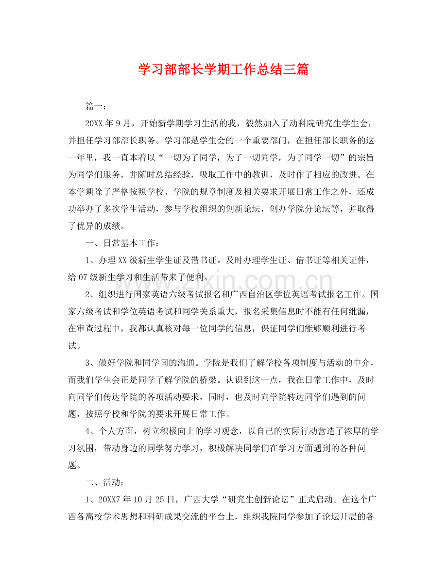 学习部部长学期工作总结三篇 .docx_第1页