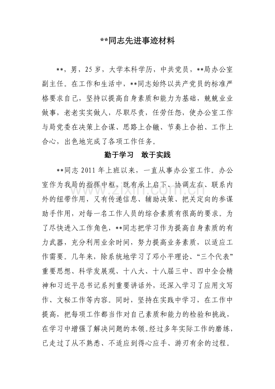 办公室个人先进事迹材料.doc_第1页