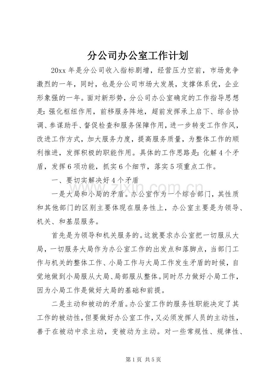 分公司办公室工作计划.docx_第1页