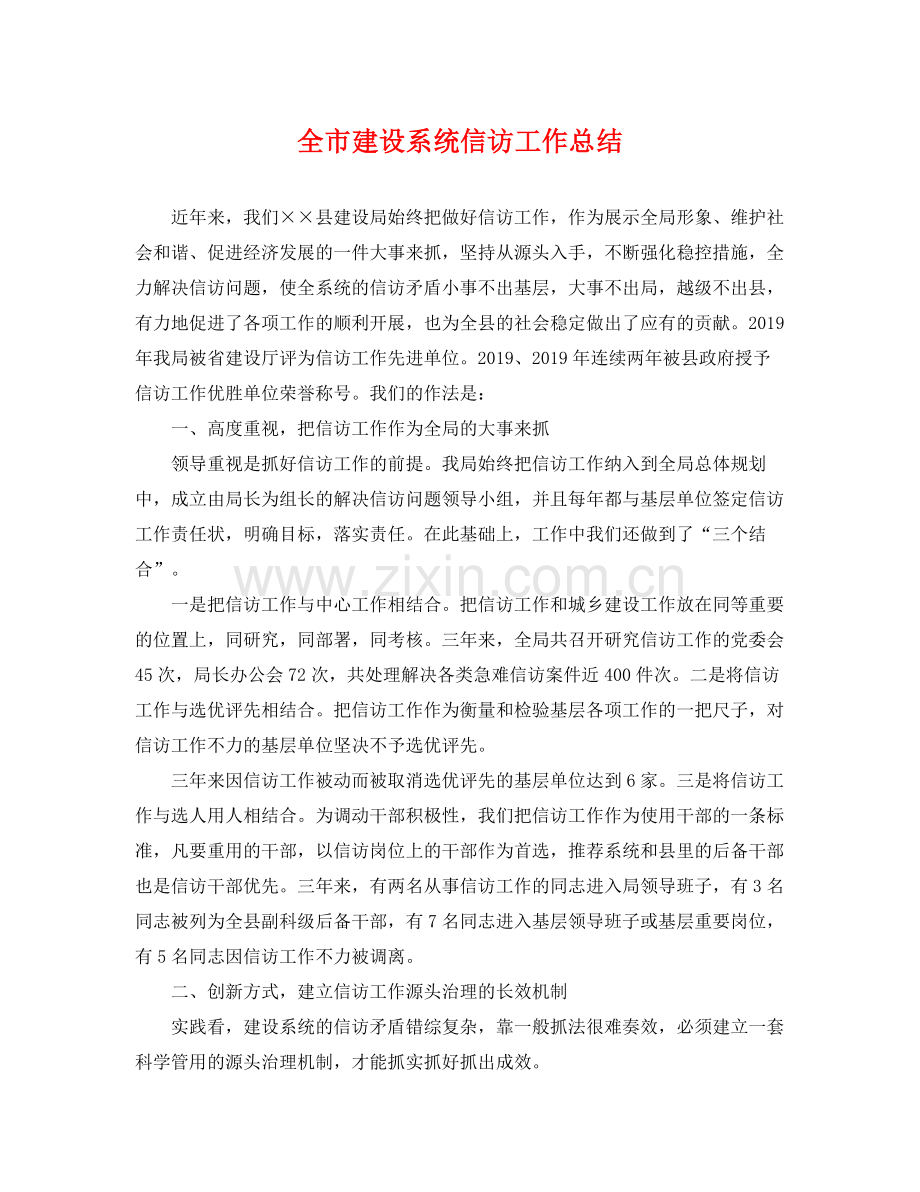 全市建设系统信访工作总结 .docx_第1页