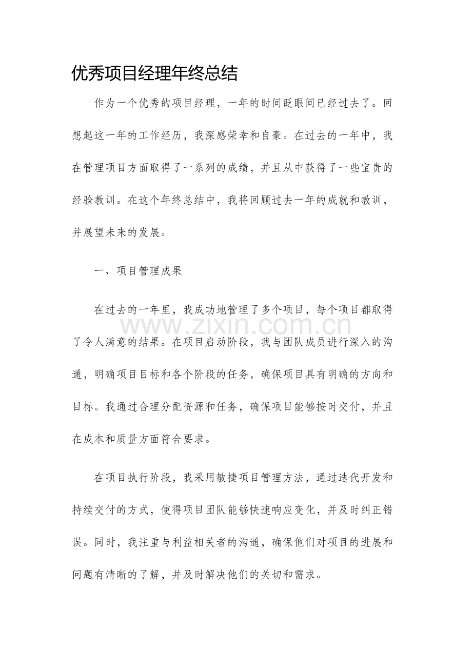 优秀项目经理年终总结.docx_第1页