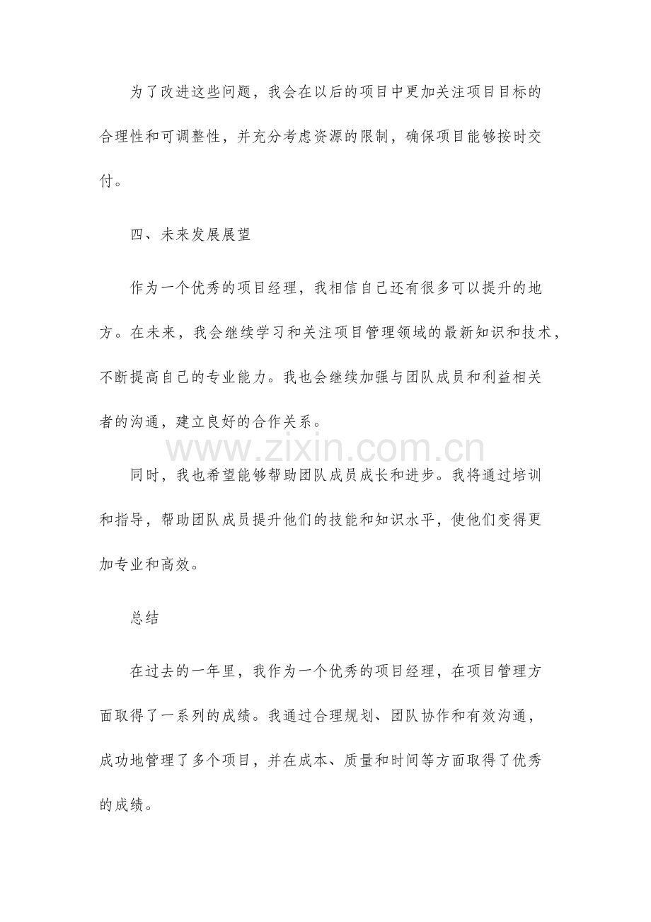 优秀项目经理年终总结.docx_第3页