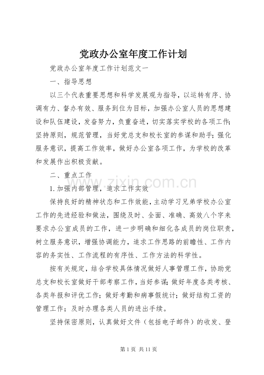 党政办公室年度工作计划.docx_第1页