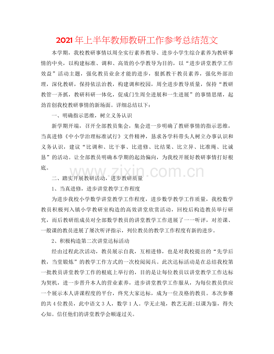 2021年上半年教师教研工作参考总结范文.docx_第1页