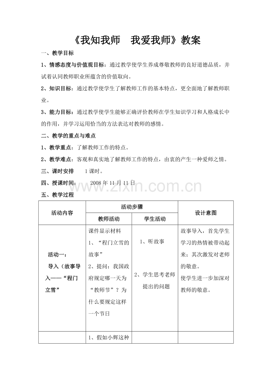 八年级政治我知我师我爱我师教案.doc_第1页