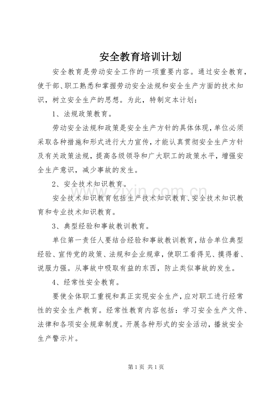 安全教育培训计划 .docx_第1页