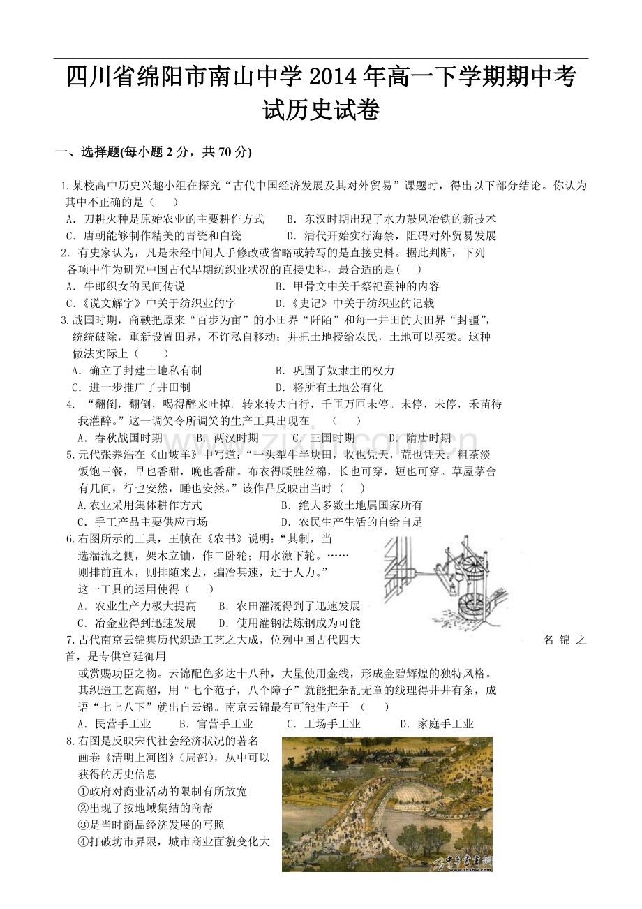 四川省绵阳市南山中学2014年高一下学期期中考试历史试卷.doc_第1页