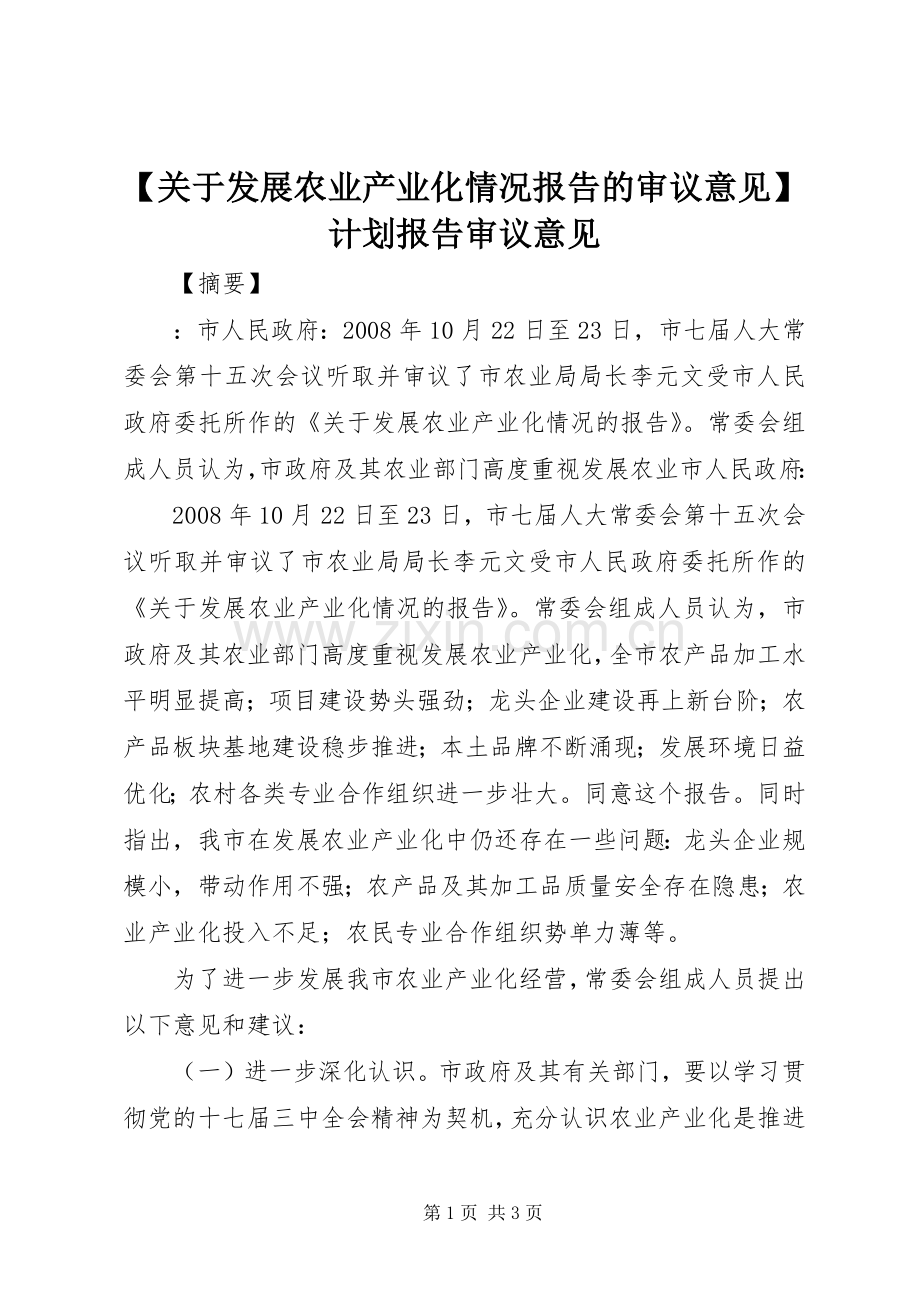 【关于发展农业产业化情况报告的审议意见】计划报告审议意见.docx_第1页