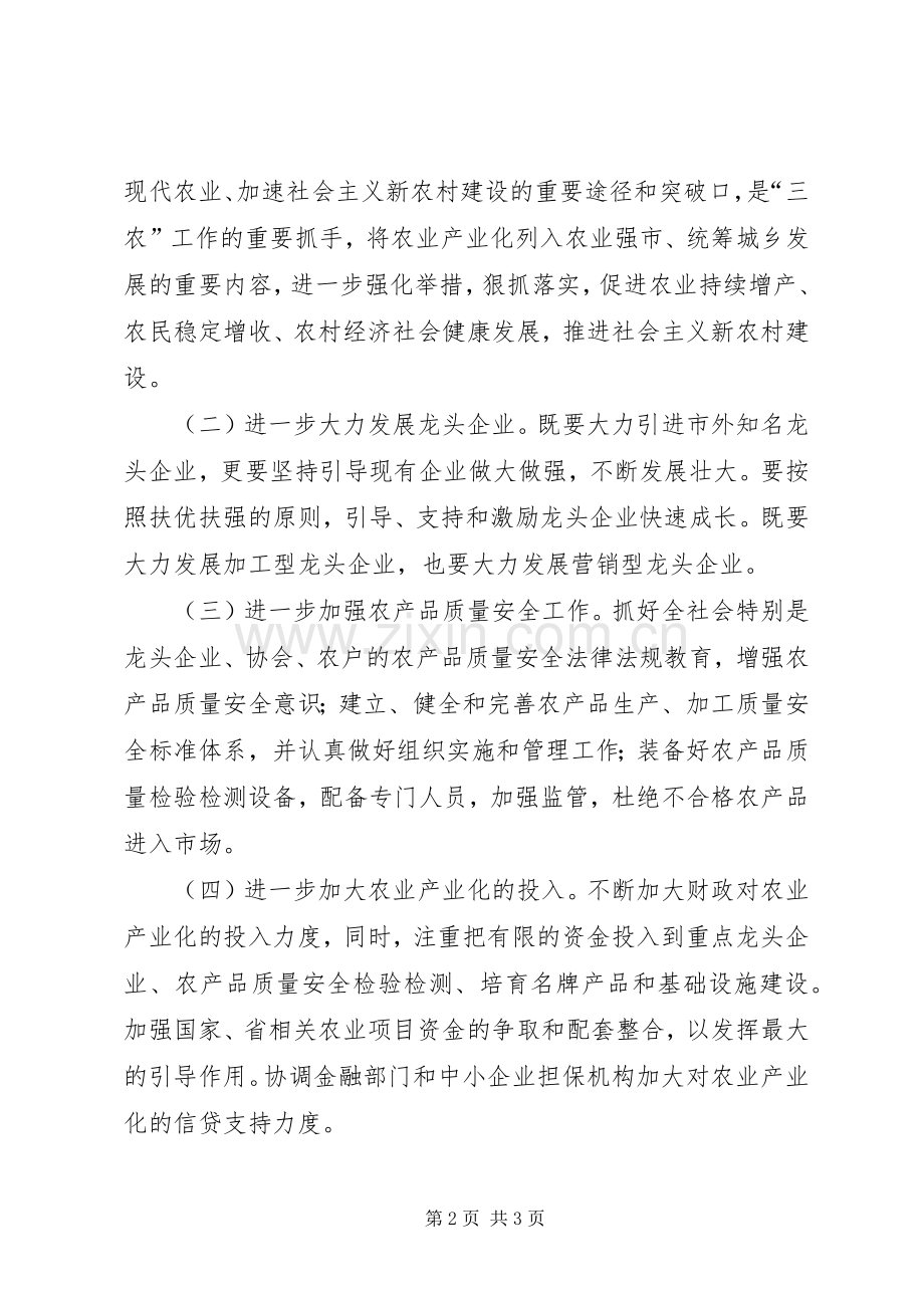 【关于发展农业产业化情况报告的审议意见】计划报告审议意见.docx_第2页