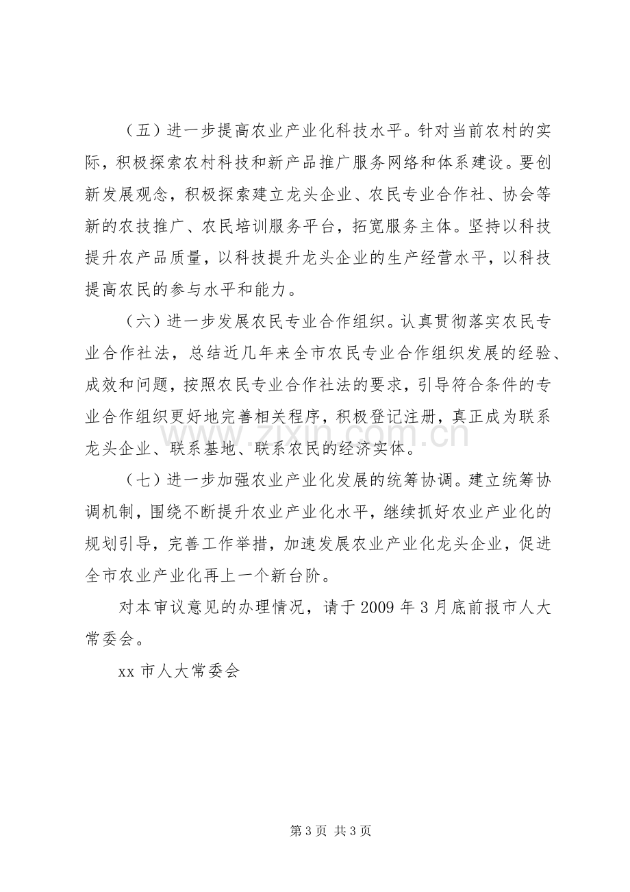 【关于发展农业产业化情况报告的审议意见】计划报告审议意见.docx_第3页