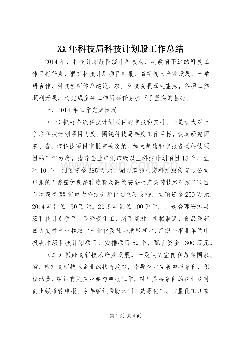 XX年科技局科技计划股工作总结.docx_第1页