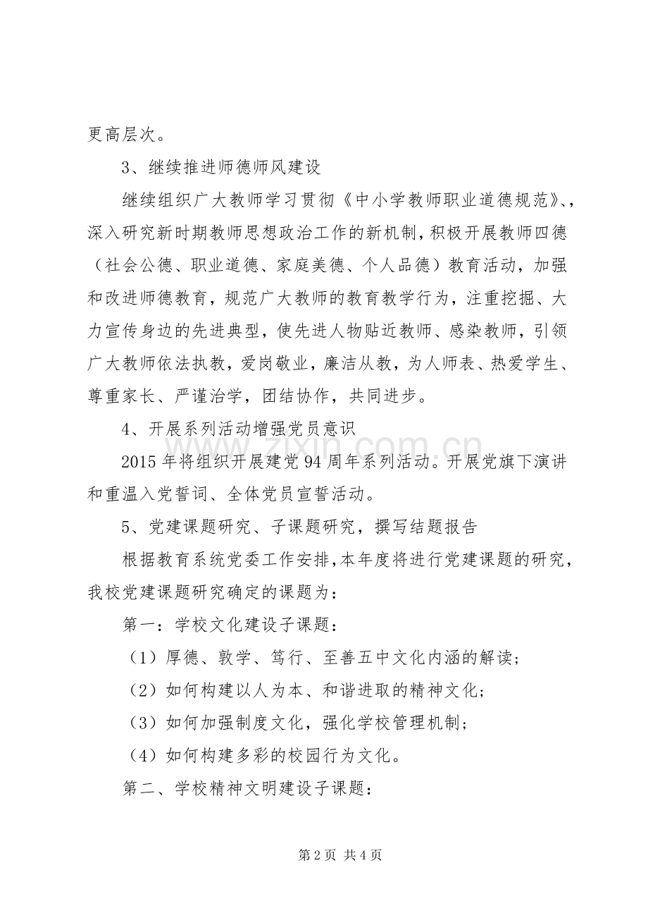 中学明年党建工作计划范文.docx_第2页