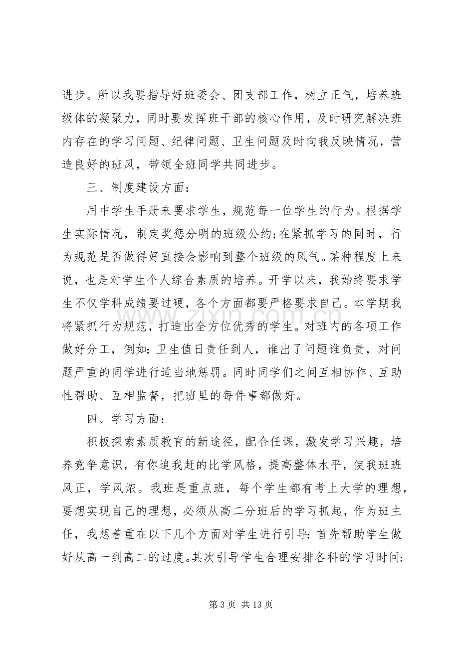 见习班班主任工作计划20XX年.docx_第3页