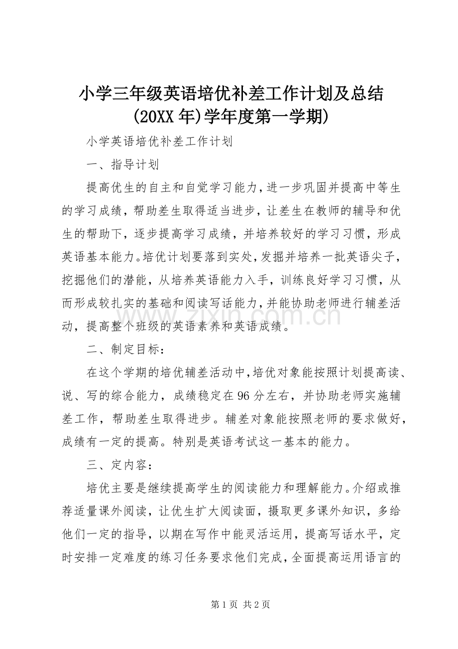 小学三年级英语培优补差工作计划及总结(20XX年)学年度第一学期).docx_第1页